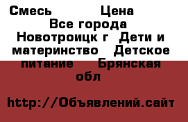 Смесь NAN 1  › Цена ­ 300 - Все города, Новотроицк г. Дети и материнство » Детское питание   . Брянская обл.